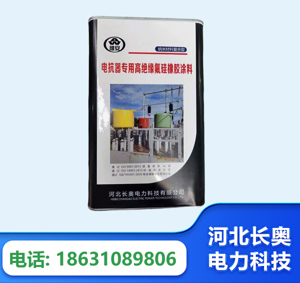 梧州电抗器专用高绝缘氟硅橡胶涂料